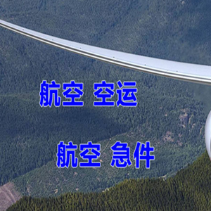 西庆机场快运快递-选东方航空和上海航空